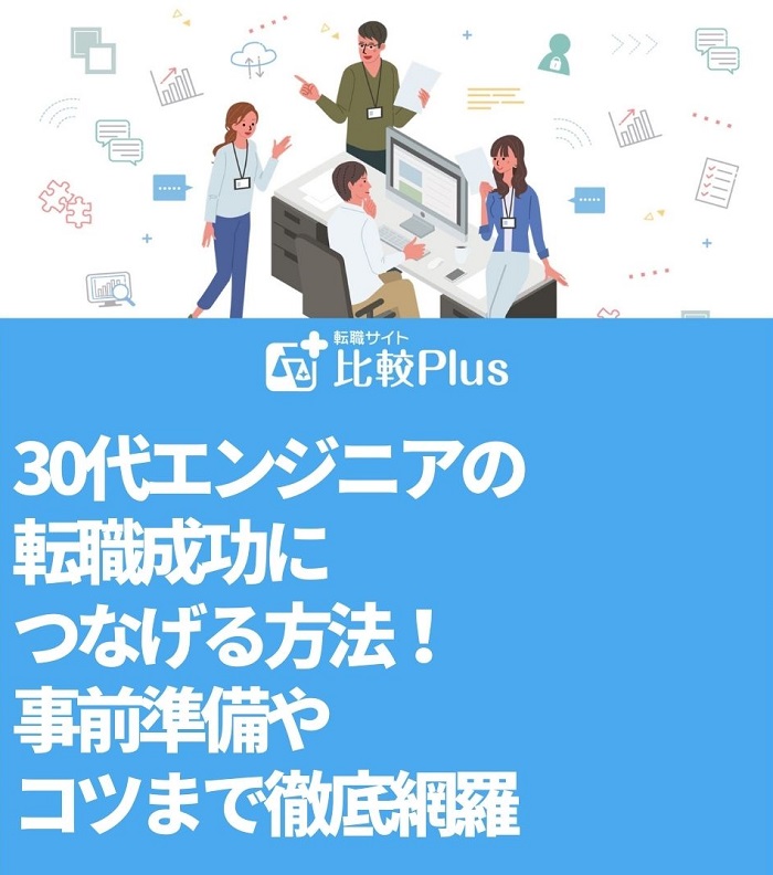 30代エンジニアの転職成功につなげる方法！事前準備やコツまで徹底網羅