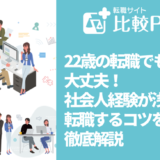 22歳の転職でも大丈夫！社会人経験が浅くても転職するコツを徹底解説