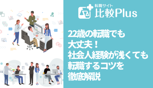 22歳の転職でも大丈夫！社会人経験が浅くても転職するコツを徹底解説