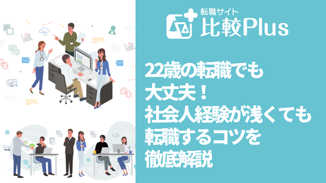 22歳の転職でも大丈夫!社会人経験が浅くても転職するコツを徹底解説