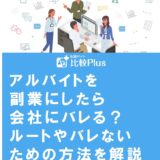 アルバイトを副業にしたら会社にバレる?ルートやバレないための方法を解説