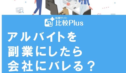 アルバイトを副業にしたら会社にバレる？ルートやバレないための方法を解説