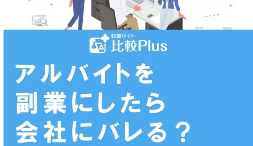 アルバイトを副業にしたら会社にバレる?ルートやバレないための方法を解説