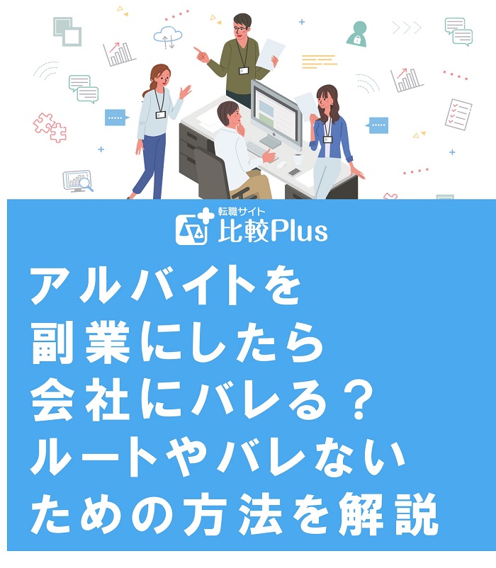 アルバイトを副業にしたら会社にバレる?ルートやバレないための方法を解説