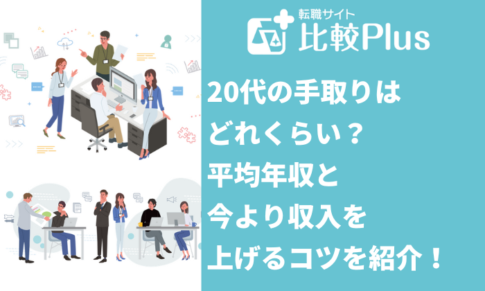 20代で手取り15万~20万円って普通?平均年収と今より収入を上げるコツ!