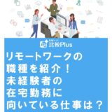 リモートワークの職種を紹介！未経験者の在宅勤務に向いている仕事は？