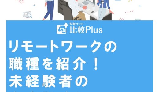 リモートワークの職種を紹介！未経験者の在宅勤務に向いている仕事は？