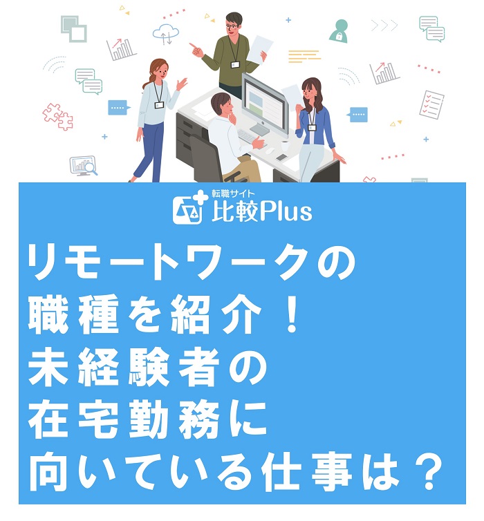 リモートワークの職種を紹介！未経験者の在宅勤務に向いている仕事は？