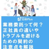 業務委託って何?正社員の違いやトラブルを避けるための契約の注意点を解説