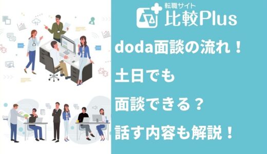 doda面談の流れ!土日でも面談できる?話す内容も解説