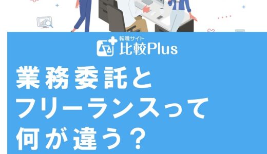 業務委託とフリーランスって何が違う？意味・メリット・デメリットを解説