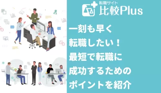 早く転職したい！最短で転職に成功する9個のポイントと焦らないコツを紹介