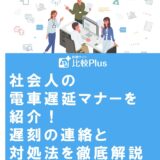 社会人の電車遅延マナーを紹介！遅刻の連絡と対処法を徹底解説