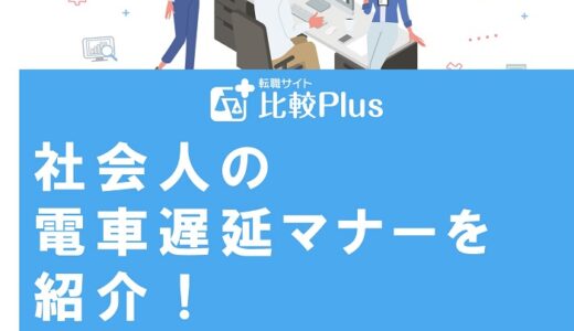 社会人の電車遅延マナーを紹介！遅刻の連絡と対処法を徹底解説