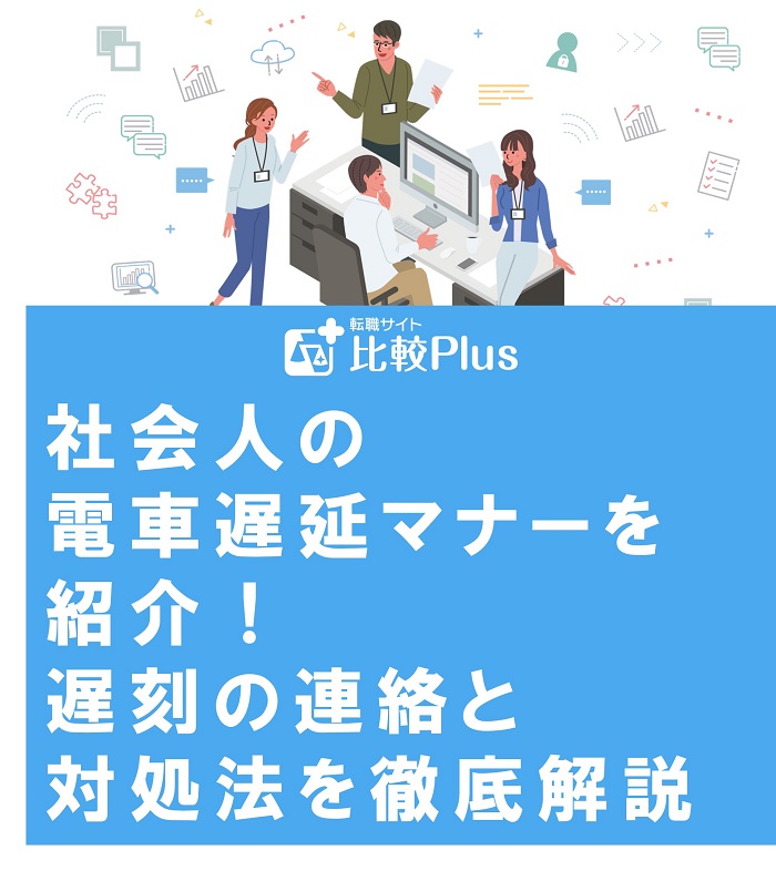 社会人の電車遅延マナーを紹介！遅刻の連絡と対処法を徹底解説