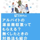 アルバイトの源泉徴収票ってもらえる?無くしたときの対処法も紹介