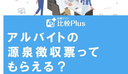 アルバイトの源泉徴収票ってもらえる？無くしたときの対処法も紹介