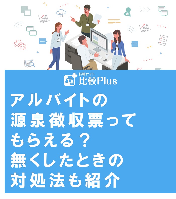 アルバイトの源泉徴収票ってもらえる?無くしたときの対処法も紹介