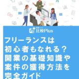 フリーランスは初心者もなれる?開業の基礎知識や案件の獲得方法を完全ガイド