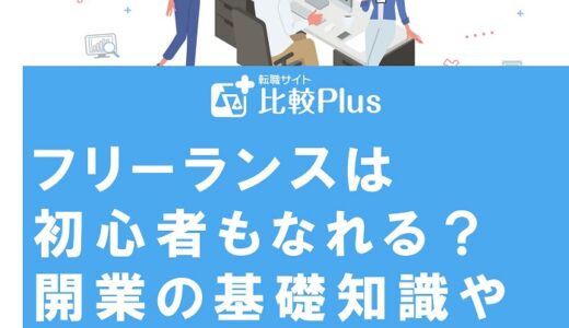 フリーランスは初心者もなれる？開業の基礎知識や案件の獲得方法を完全ガイド