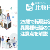 25歳で転職は遅い？異業種転職のコツと注意点を解説