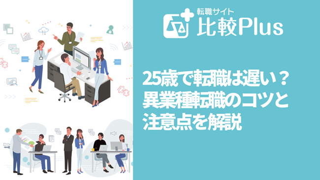 25歳で転職は遅い？異業種転職のコツと注意点を解説