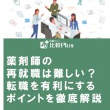 薬剤師の再就職は難しい？転職を有利にするポイントを徹底解説