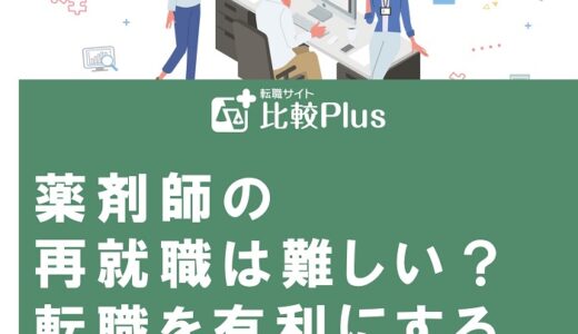 薬剤師の再就職は難しい？転職を有利にするポイントを徹底解説
