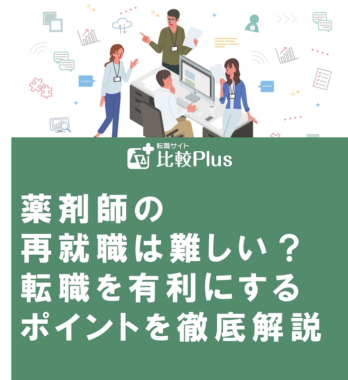 薬剤師の再就職は難しい？転職を有利にするポイントを徹底解説