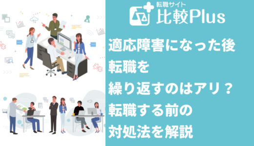 適応障害になった後転職を繰り返すのはアリ？転職する前の対処法を解説