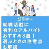 就職活動に有利なアルバイトおすすめ8選!選ぶときの注意点も解説
