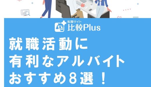 就職活動に有利なアルバイトおすすめ8選！選ぶときの注意点も解説