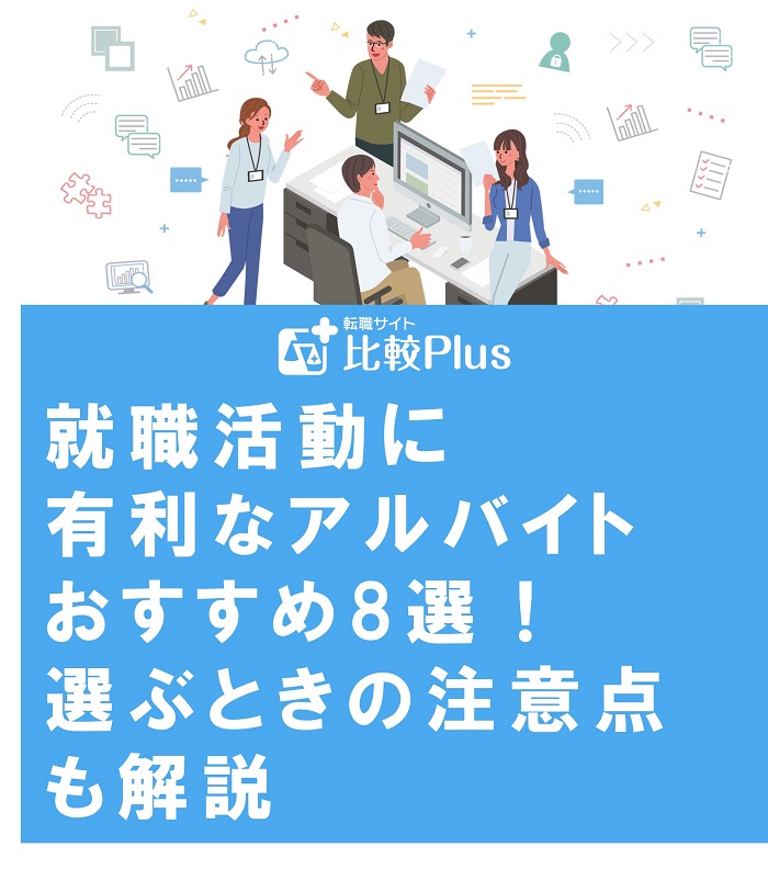 就職活動に有利なアルバイトおすすめ8選!選ぶときの注意点も解説