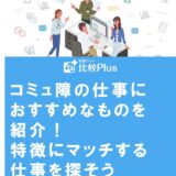 コミュ障の仕事におすすめなものを紹介!特徴にマッチする仕事を探そう