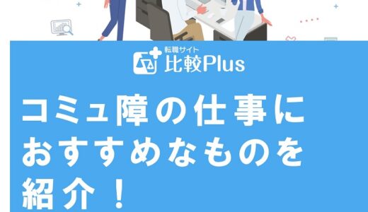コミュ障の仕事におすすめなものを紹介！特徴にマッチする仕事を探そう