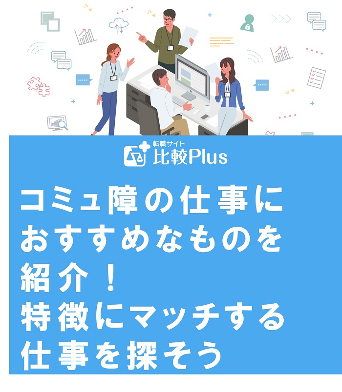 コミュ障の仕事におすすめなものを紹介！特徴にマッチする仕事を探そう