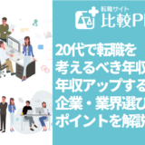 20代で転職を考えるべき年収は?年収アップするコツと企業・業界選びのポイントを解説