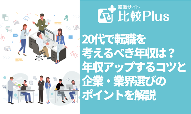 20代で転職を考えるべき年収は？年収アップするコツと企業・業界選びのポイントを解説