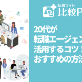 20代が転職エージェントを活用するコツ！おすすめの方法を紹介