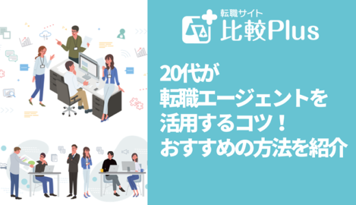 20代が転職エージェントを活用するコツ!おすすめの方法を紹介