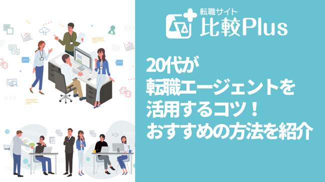 20代が転職エージェントを活用するコツ！おすすめの方法を紹介