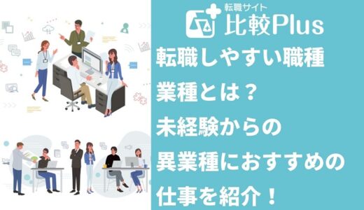 未経験でも転職しやすい職種・業種31選！未経験や異業種の転職におすすめの仕事も紹介！