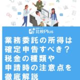 業務委託の所得は確定申告すべき?税金の種類や申請時の注意点を徹底解説