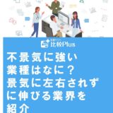 不景気に強い業種はなに？景気に左右されずに伸びる業界を紹介