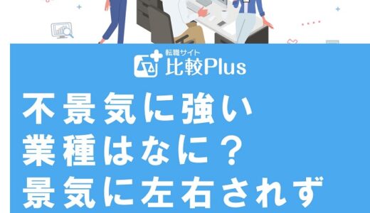 不景気に強い業種はなに？景気に左右されずに伸びる業界を紹介