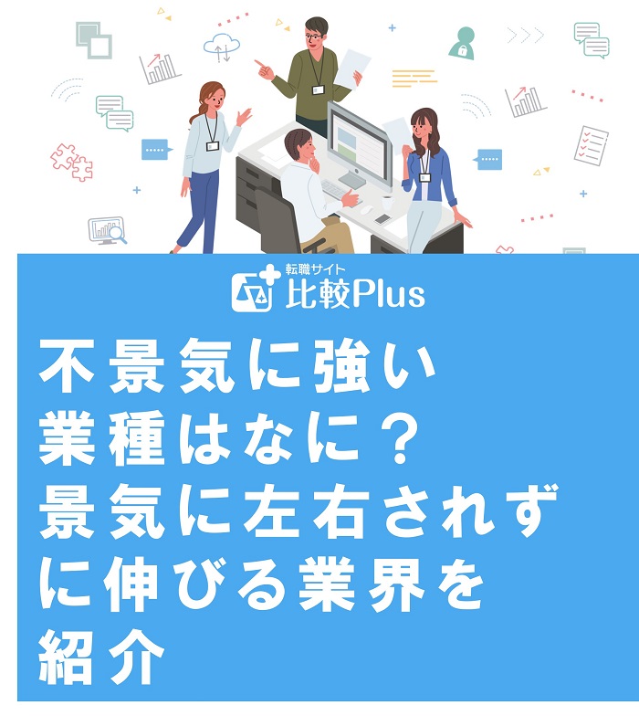 不景気に強い業種はなに？景気に左右されずに伸びる業界を紹介