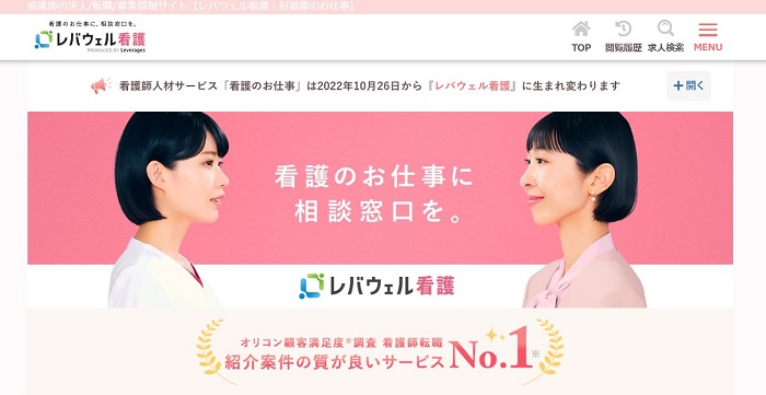 レバウェル看護(旧看護のお仕事)