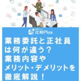 業務委託と正社員は何が違う?業務内容やメリット・デメリットを徹底解説!