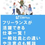 フリーランスが活躍できる仕事一覧!一般社員との違いや注意点も解説