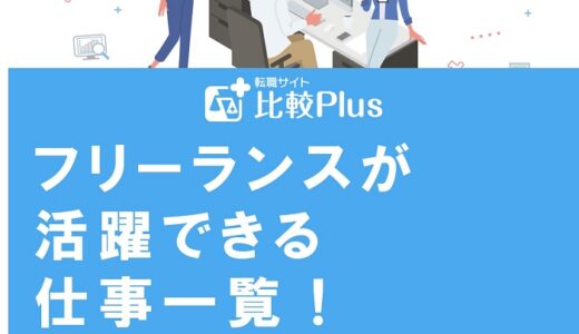 フリーランスが活躍できる仕事一覧！一般社員との違いや注意点も解説